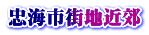 忠海市街地近郊